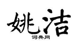 翁闿运姚洁楷书个性签名怎么写