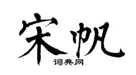 翁闿运宋帆楷书个性签名怎么写