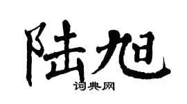 翁闿运陆旭楷书个性签名怎么写