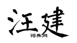 翁闿运汪建楷书个性签名怎么写