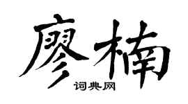 翁闿运廖楠楷书个性签名怎么写