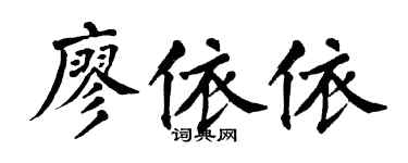 翁闿运廖依依楷书个性签名怎么写