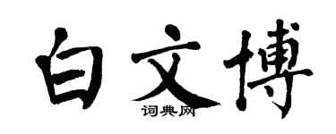 翁闿运白文博楷书个性签名怎么写