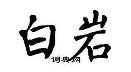 翁闿运白岩楷书个性签名怎么写