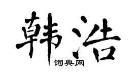 翁闿运韩浩楷书个性签名怎么写