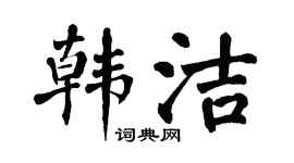 翁闿运韩洁楷书个性签名怎么写