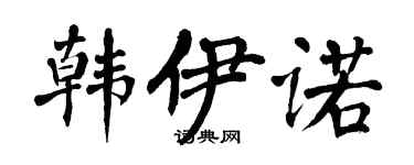 翁闿运韩伊诺楷书个性签名怎么写