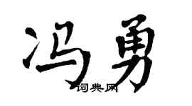 翁闿运冯勇楷书个性签名怎么写