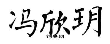 翁闿运冯欣玥楷书个性签名怎么写