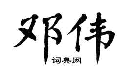 翁闿运邓伟楷书个性签名怎么写