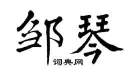 翁闿运邹琴楷书个性签名怎么写