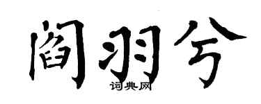 翁闿运阎羽兮楷书个性签名怎么写