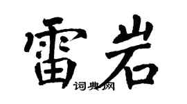 翁闿运雷岩楷书个性签名怎么写