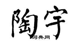 翁闿运陶宇楷书个性签名怎么写