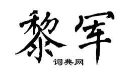 翁闿运黎军楷书个性签名怎么写