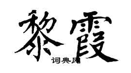 翁闿运黎霞楷书个性签名怎么写