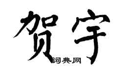 翁闿运贺宇楷书个性签名怎么写