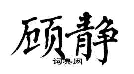 翁闿运顾静楷书个性签名怎么写