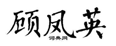 翁闿运顾凤英楷书个性签名怎么写