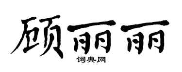 翁闿运顾丽丽楷书个性签名怎么写