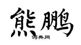 翁闿运熊鹏楷书个性签名怎么写