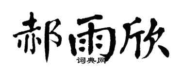 翁闿运郝雨欣楷书个性签名怎么写