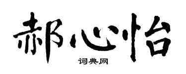 翁闿运郝心怡楷书个性签名怎么写