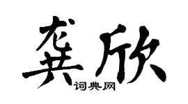 翁闿运龚欣楷书个性签名怎么写