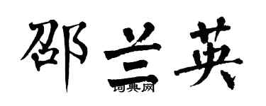 翁闿运邵兰英楷书个性签名怎么写