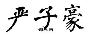 翁闿运严子豪楷书个性签名怎么写