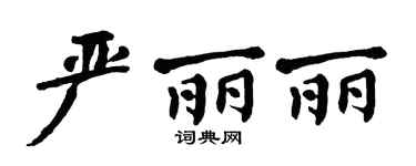 翁闿运严丽丽楷书个性签名怎么写