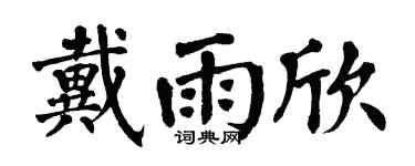 翁闿运戴雨欣楷书个性签名怎么写