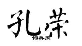 翁闿运孔荣楷书个性签名怎么写