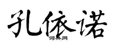 翁闿运孔依诺楷书个性签名怎么写