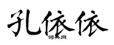 翁闿运孔依依楷书个性签名怎么写