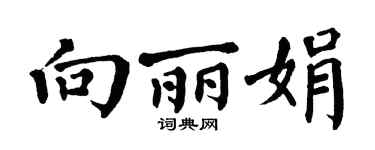 翁闿运向丽娟楷书个性签名怎么写