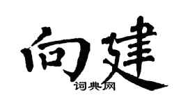 翁闿运向建楷书个性签名怎么写