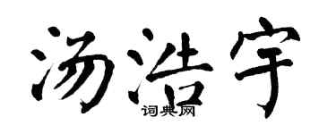 翁闿运汤浩宇楷书个性签名怎么写