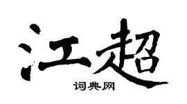 翁闿运江超楷书个性签名怎么写