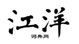 翁闿运江洋楷书个性签名怎么写