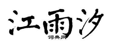 翁闿运江雨汐楷书个性签名怎么写