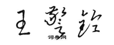 骆恒光王警铃草书个性签名怎么写