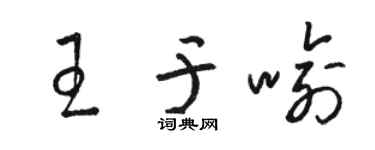 骆恒光王于喻草书个性签名怎么写