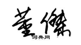 朱锡荣董杰草书个性签名怎么写