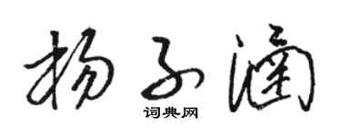 骆恒光杨子涵草书个性签名怎么写