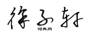 骆恒光徐子轩草书个性签名怎么写