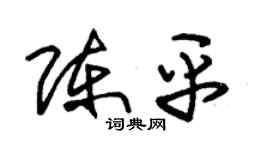 朱锡荣陈平草书个性签名怎么写