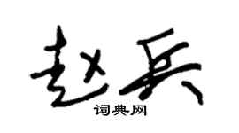 朱锡荣赵兵草书个性签名怎么写