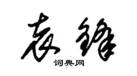 朱锡荣袁锋草书个性签名怎么写