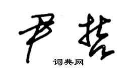 朱锡荣尹哲草书个性签名怎么写